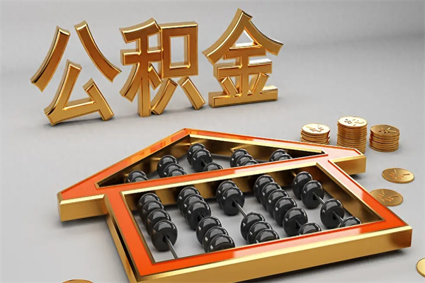 如皋公积金怎么领取流程（如何领取住房公积金钱）